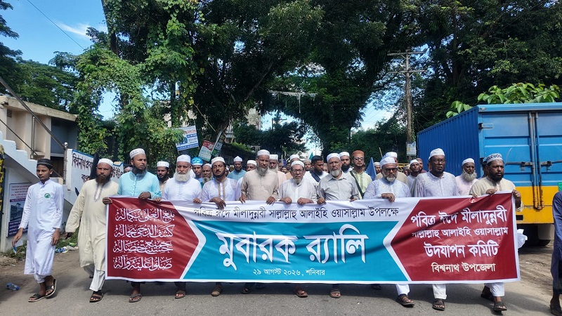 বিশ্বনাথে বর্ণাঢ্য আয়োজনে পবিত্র মীলাদুন্নবী (সা.) উদযাপন